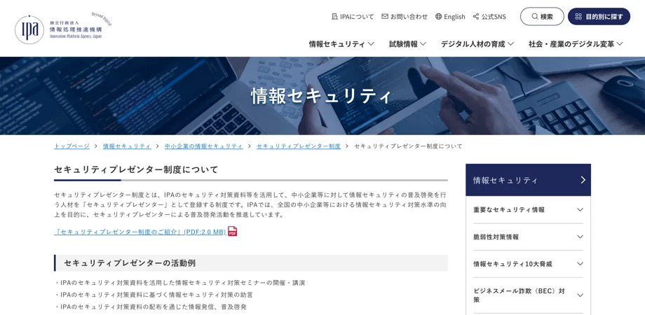 IPA セキュリティプレゼンター制度のページ