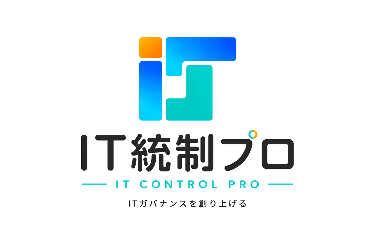 IT統制プロ