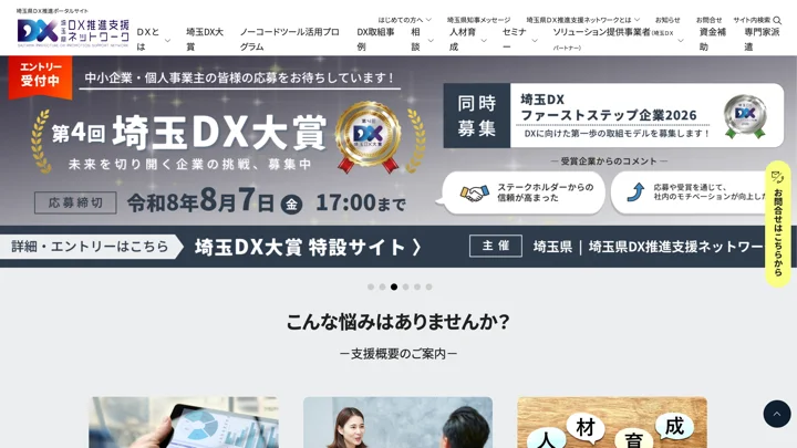 埼玉県DX推進支援ネットワークのサイト