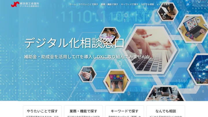 横浜商工会議所 デジタル化相談窓口のサイト