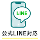 公式LINE対応