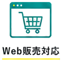 Web販売対応